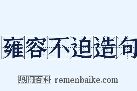雍容不迫造句是什么意思的图片
